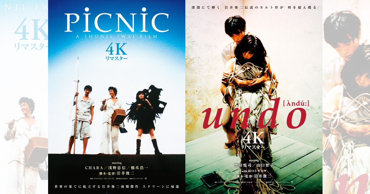 undo ＋ PiCNiC 4Kリマスター』