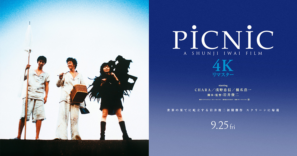 PiCNiC 4Kリマスター』